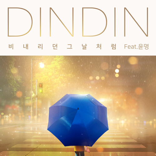 비 내리던 그날처럼 (Feat.윤명) (Like that day it rained)