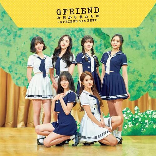 今日から私たちは ~GFRIEND 1st BEST~