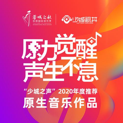 “少城之声”2020年度推荐原生音乐作品集