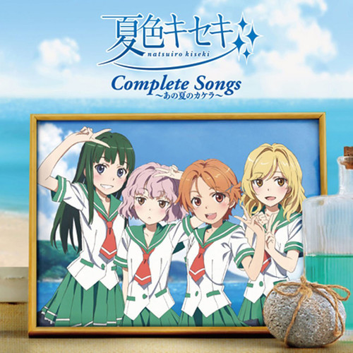 夏色キセキ Complete Songs ～あの夏のカケラ～