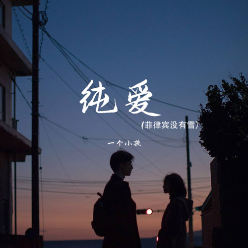纯爱(菲律宾没有雪)