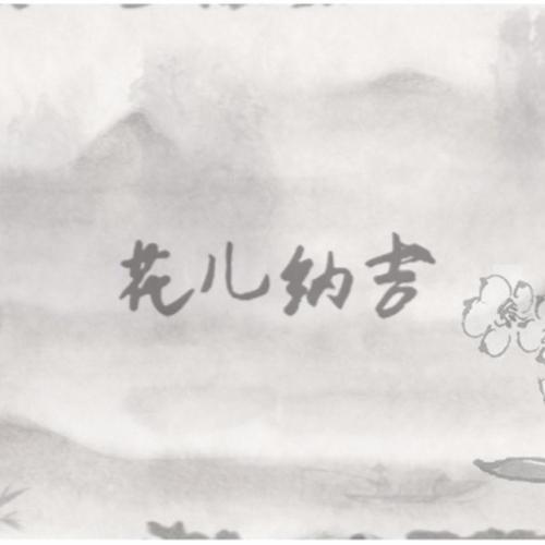 花儿纳吉