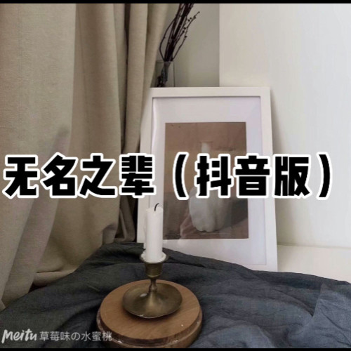 无名之辈