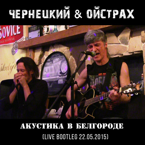 Акустика в Белгороде (Live Bootleg 22.05.2015)