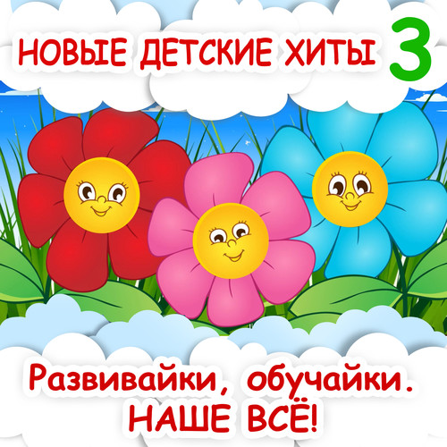 Новые детские хиты 3