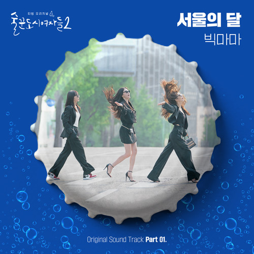 술꾼도시여자들2 OST Part 1 (Work Later Drink Now S2 OST Part 1)