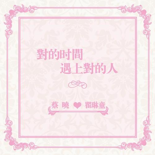 对的时间遇上对的人