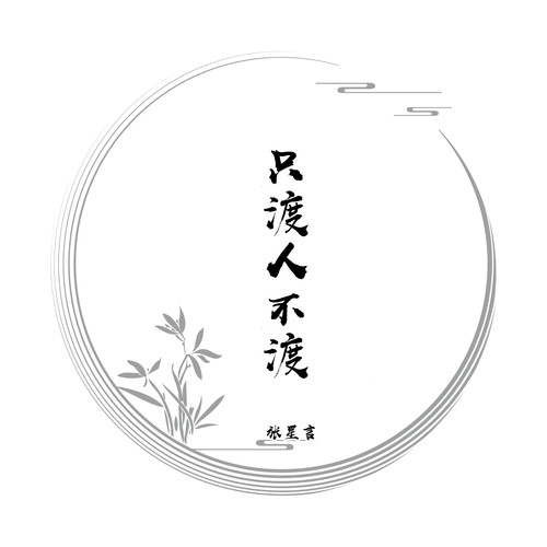 只渡人不渡