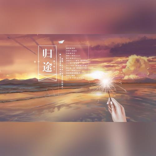 归途—188男团周丁520特供