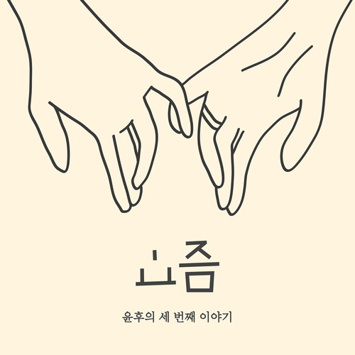 요즘 (Lately)