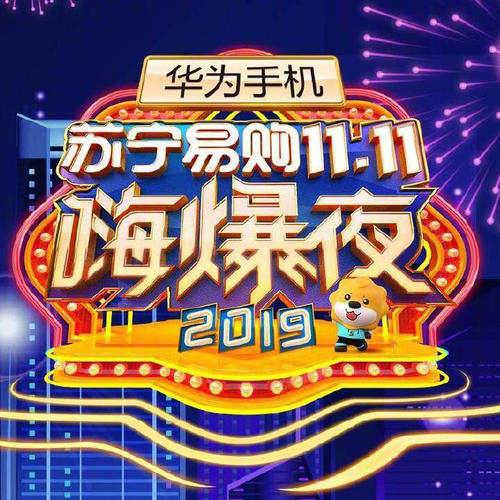 2019苏宁易购双11嗨爆夜