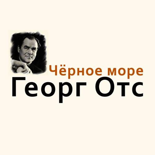 Чёрное море
