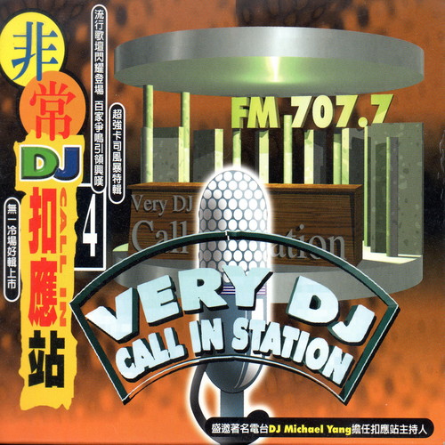 非常dj扣應站 04 (Very Dj Call In Station)