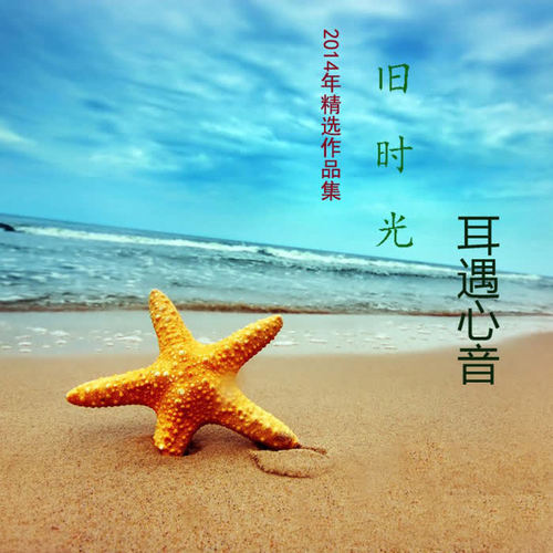 旧时光—耳遇心音