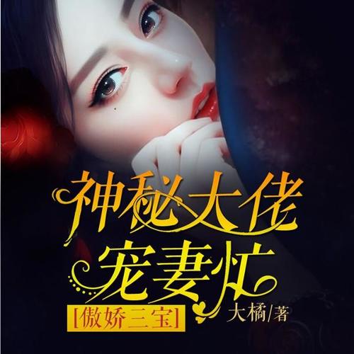 傲娇三宝：神秘大佬宠妻忙