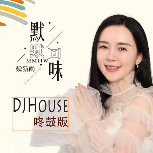 默默回味 (Djhouse咚鼓版)