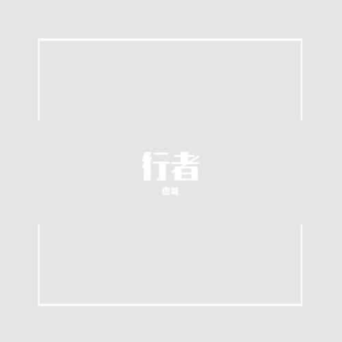 行者