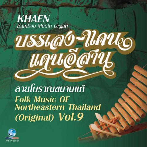 บรรเลงแคน แดนอีสาน, Vol. 9