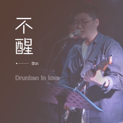 不醒