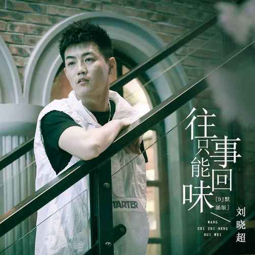 往事只能回味 (DJ默涵版)