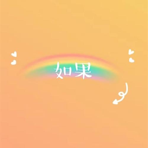 如果