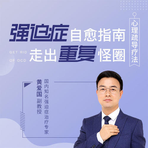 强迫症自愈指南，走出重复怪圈