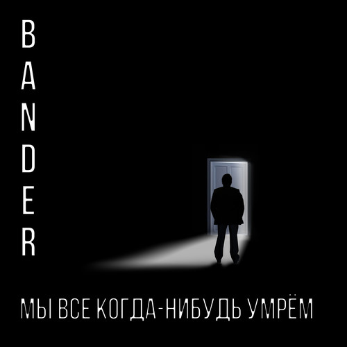 Мы все когда-нибудь умрём (Explicit)