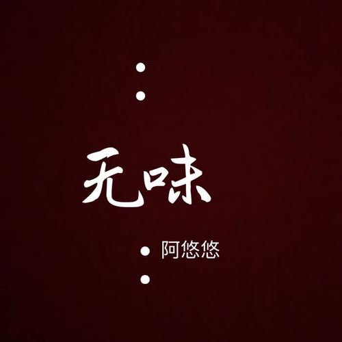 一曲相思 - 阿悠悠