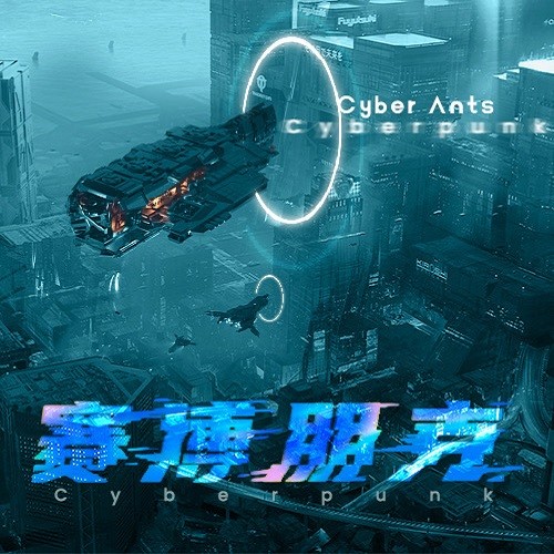 赛博朋克 (Cyberpunk)