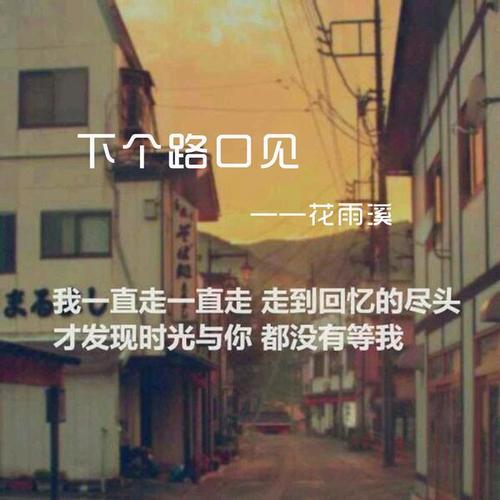 下个路口见