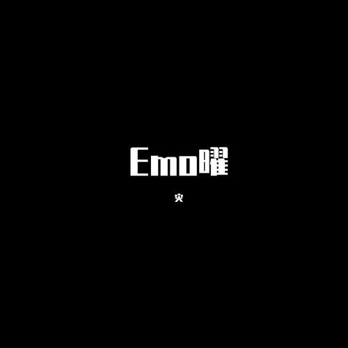 Emo曜