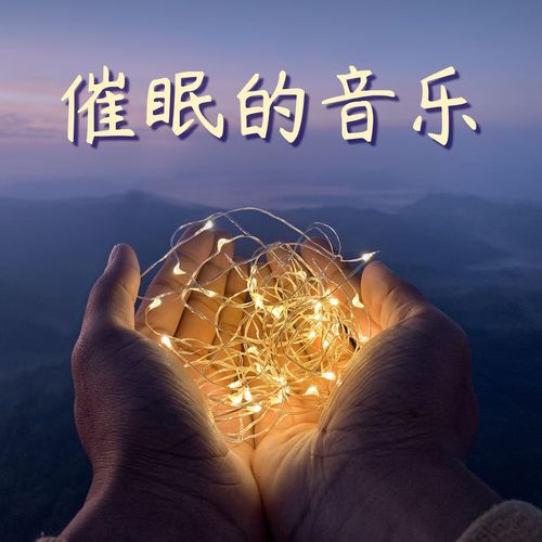 催眠的音乐 – 自然疗法，深度放松，助你冷静下的新世纪音乐，适合修心养性的背景音乐