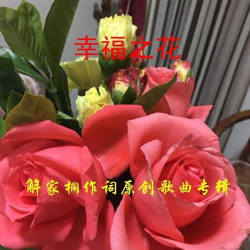 幸福之花