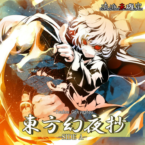 東方幻夜抄-SIDE A-