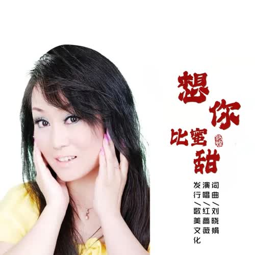 想你比蜜甜