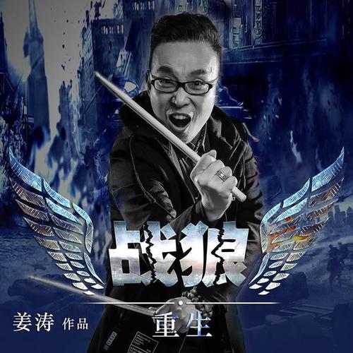 战狼·重生