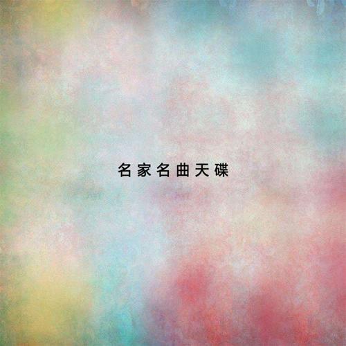 名家名曲天碟（2）