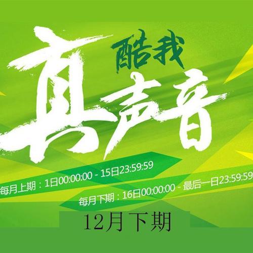 聚星直播之酷我真声音2017 12月下期