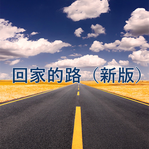 回家的路（新版）