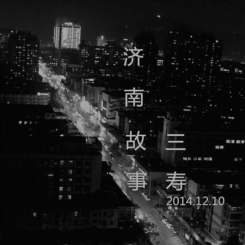 济南的夜 - 三寿