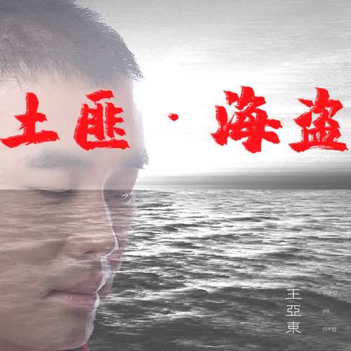 土匪海盗