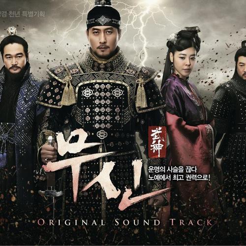 무신 (Music from TV Drama Moo Shin)