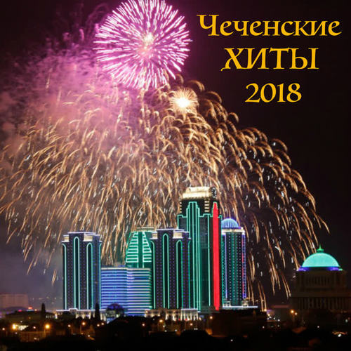 Чеченские Хиты 2018