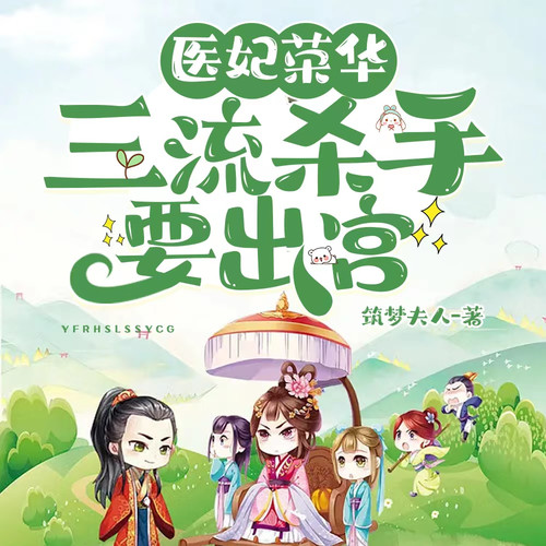 医妃荣华：三流杀手要出宫