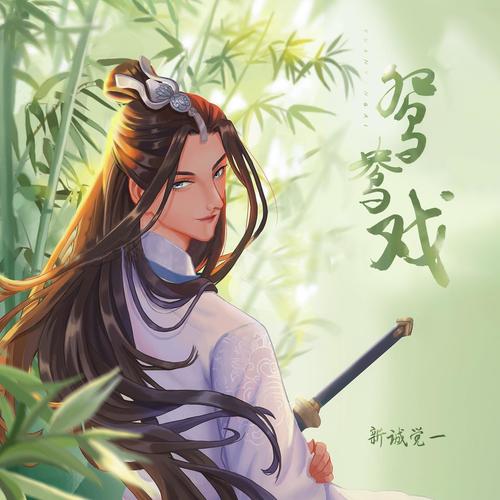 鸳鸯戏 (公子版)