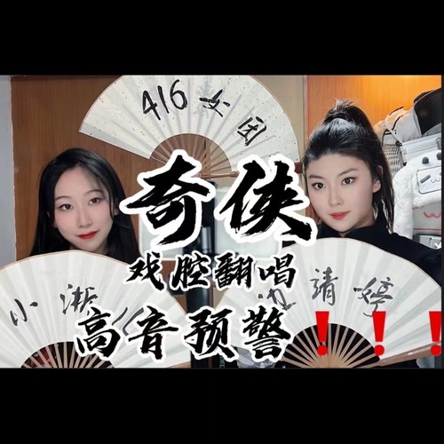 奇侠-边靖婷、小淅儿