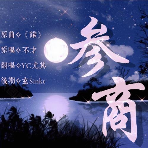 參商(純歌版) (cover: 不才)