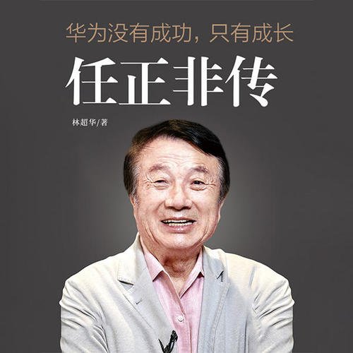 华为没有成功，只有成长：任正非传