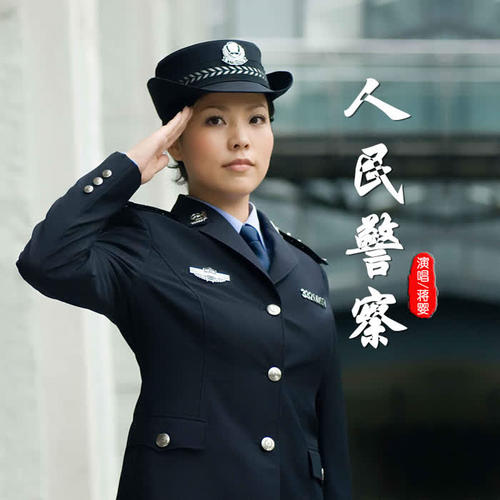 人民警察