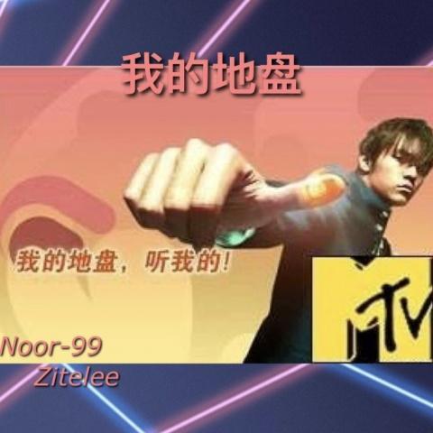 我的地盘 (BRGang&野三七)